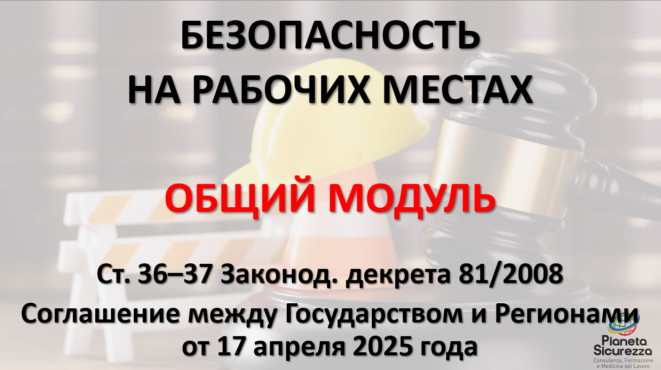 Corso per Lavoratori - Formazione Generale_ASR_2025_RUSSO